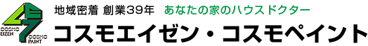 外壁塗装なら鶴ヶ島市のコスモエイゼン・コスモペイント