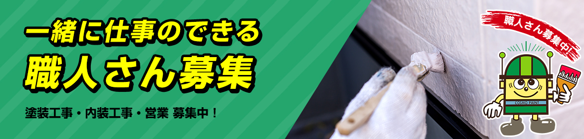 職人さん募集