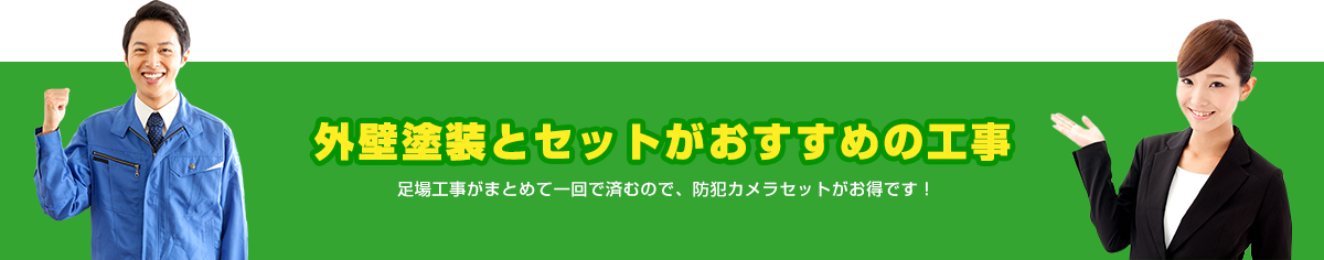 外壁塗装とセットがおすすめの工事