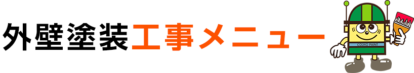 外壁塗装