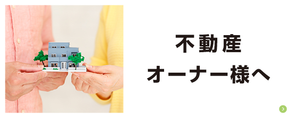 不動産オーナーの方へ